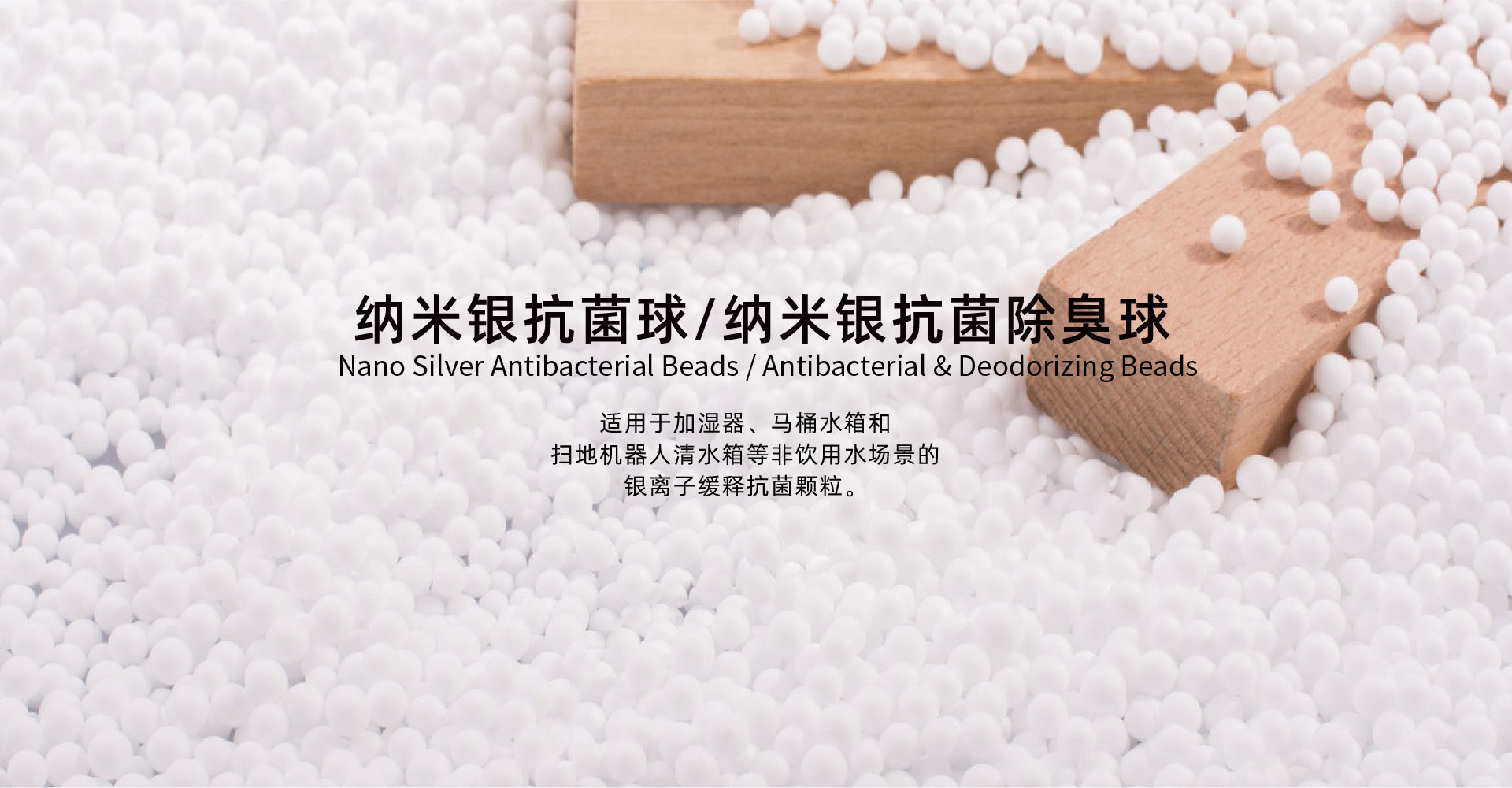 家居与清洁家电用抗菌颗粒