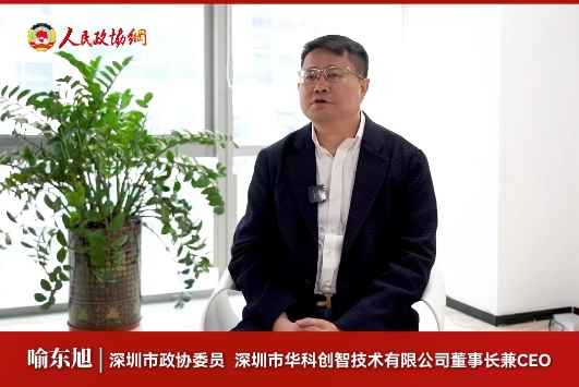 深圳市政协委员喻东旭：自主创新引领民营企业高质量发展