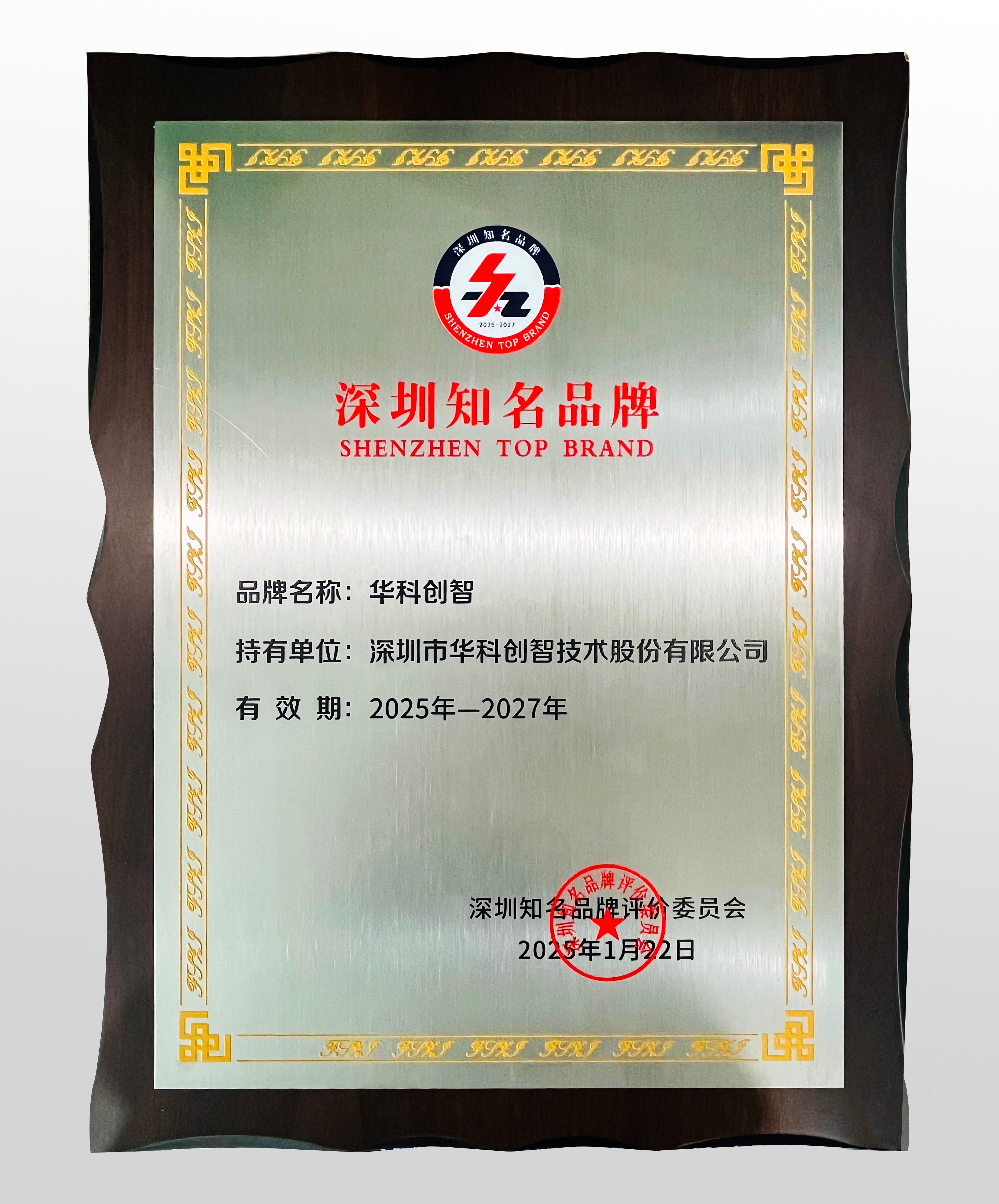 1深圳知名品牌2025-2027(1).jpg