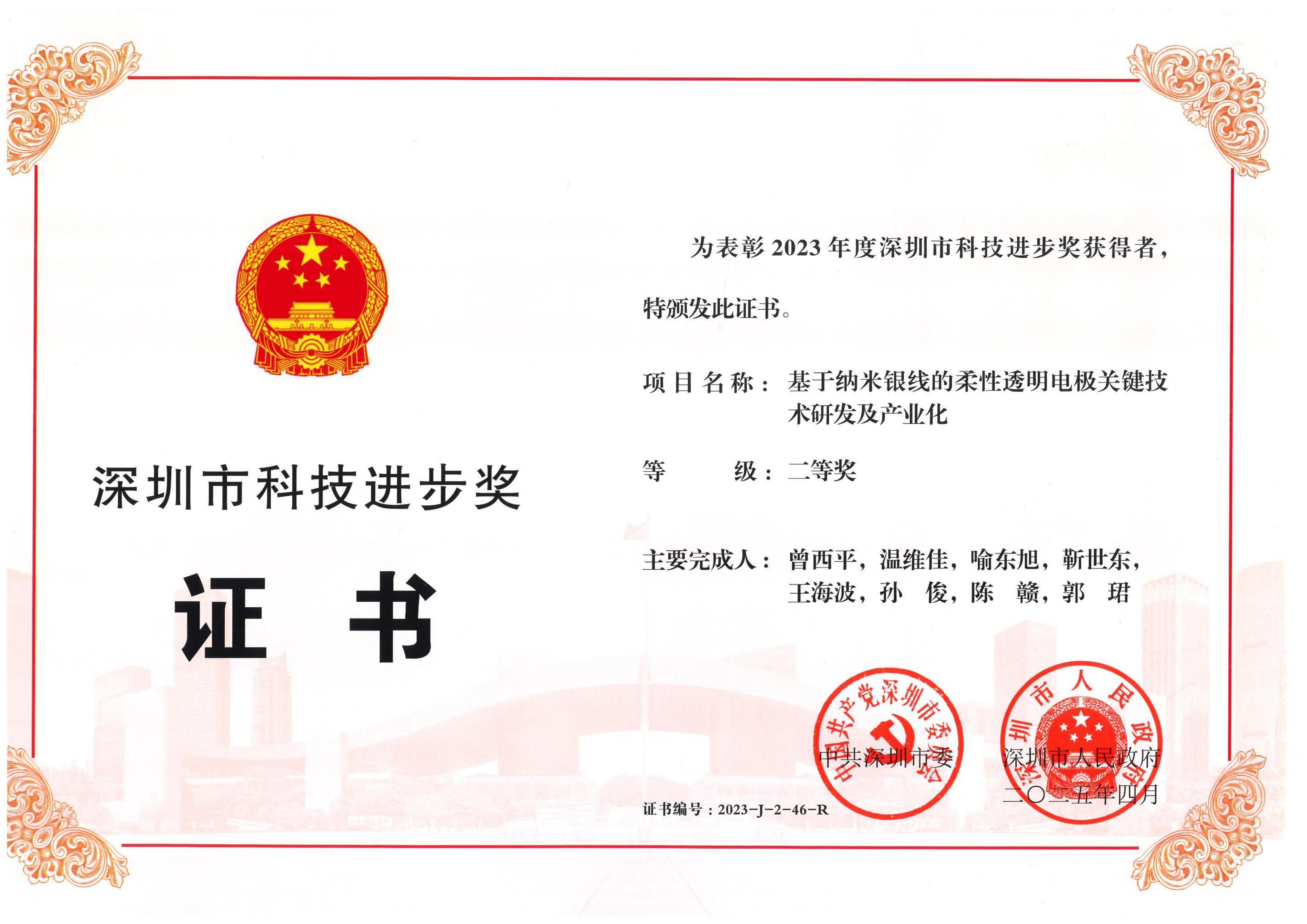 2023深圳市科技进步奖证书_01.jpg