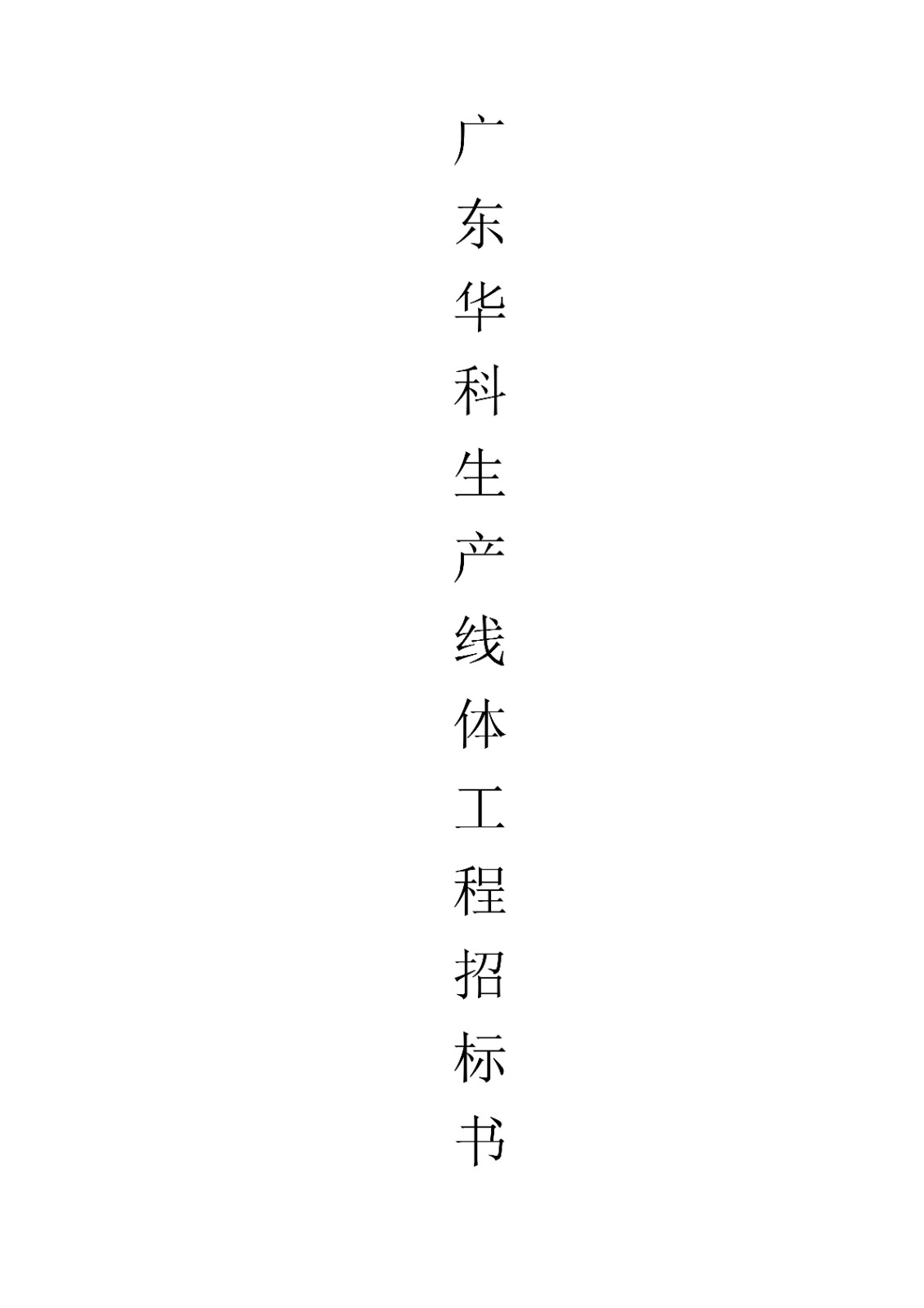 广东华科生产线体工程招标