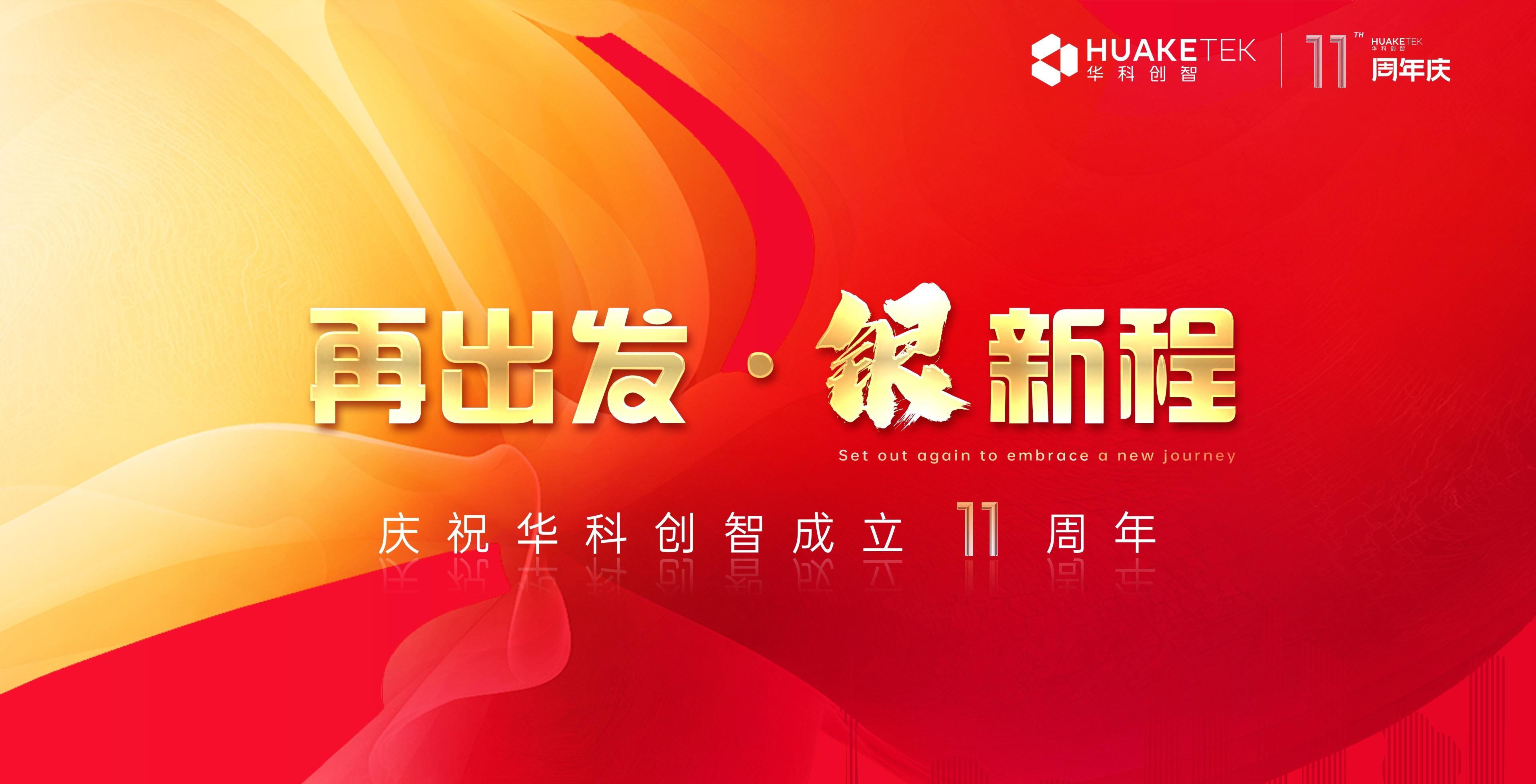华科创智11周年庆：与国同频，共启新程！