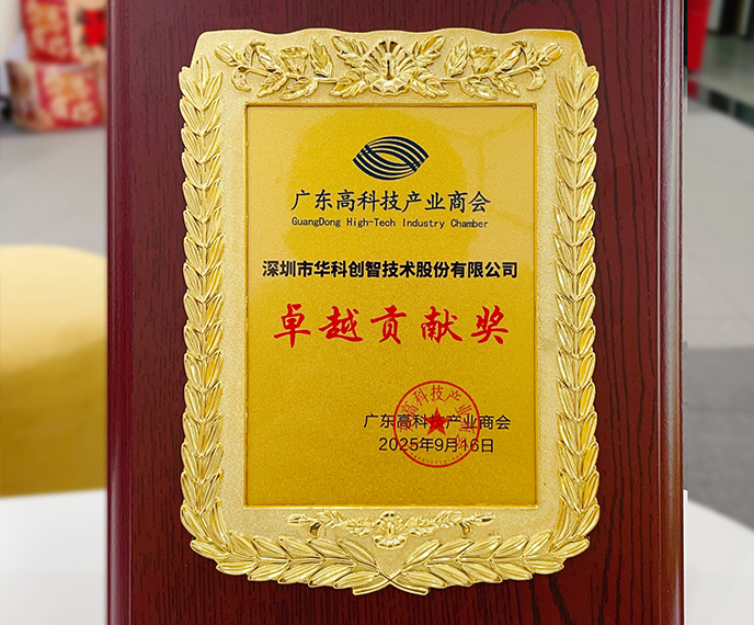 喜讯！华科创智荣膺“卓越贡献奖”，共赴科技强湾新征程