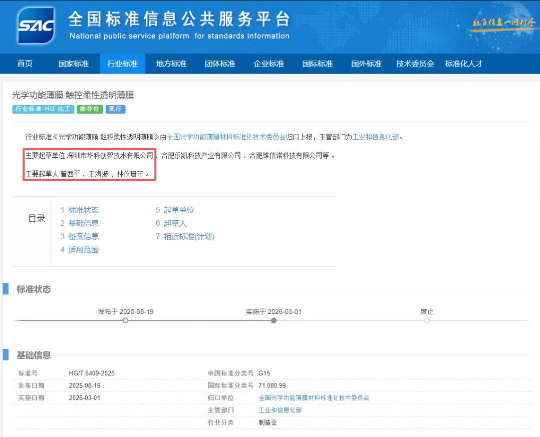 行业标杆！华科创智牵头制定，触控柔性透明薄膜行业标准正式发布！