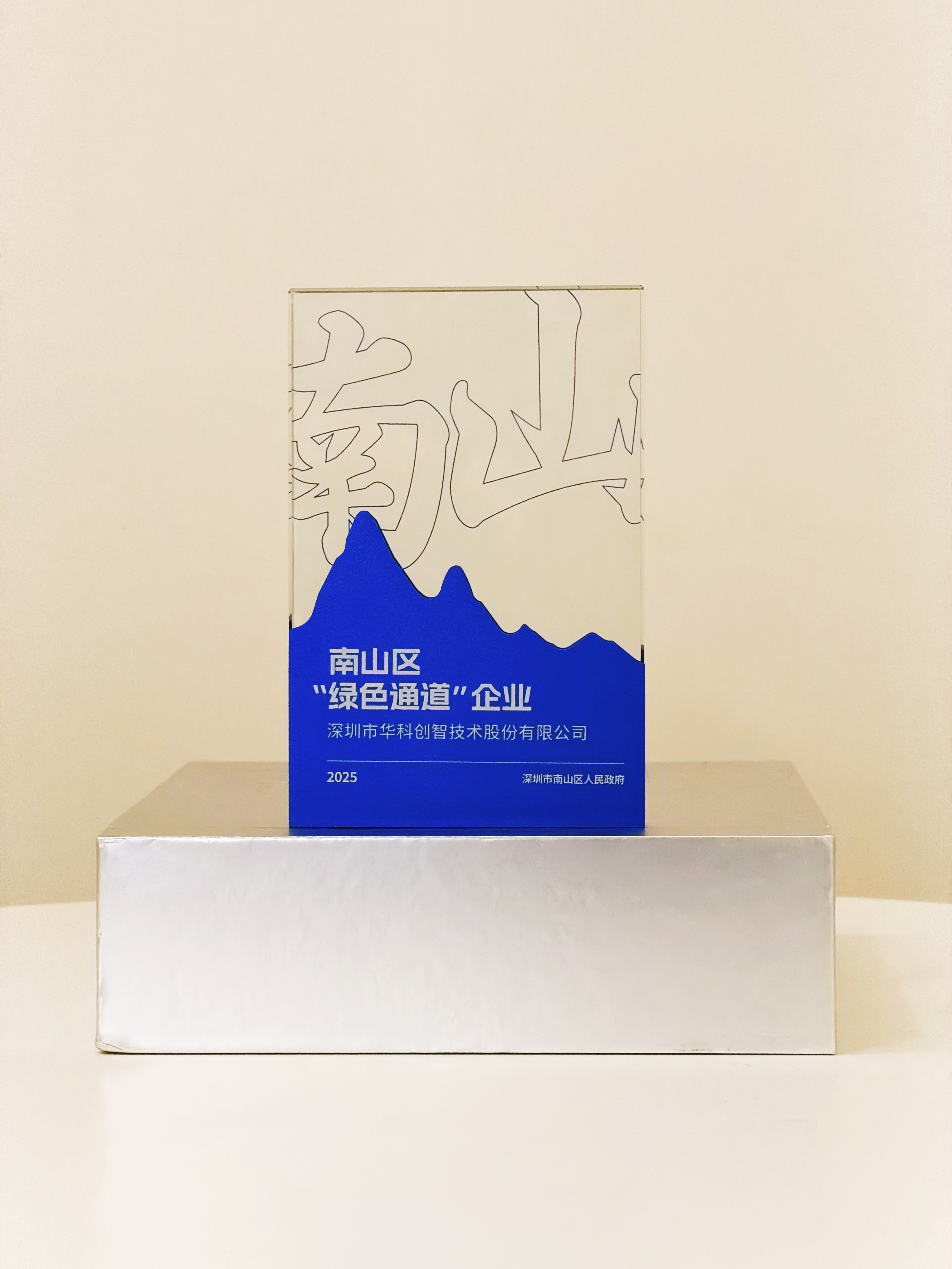 1784772067493923.jpg 2026.7.3 2025南山区“绿色通道”企业 - 副本.jpg
