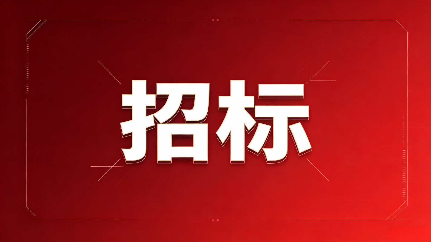 华科创智研发智能智造基地项目（一期）招标文件