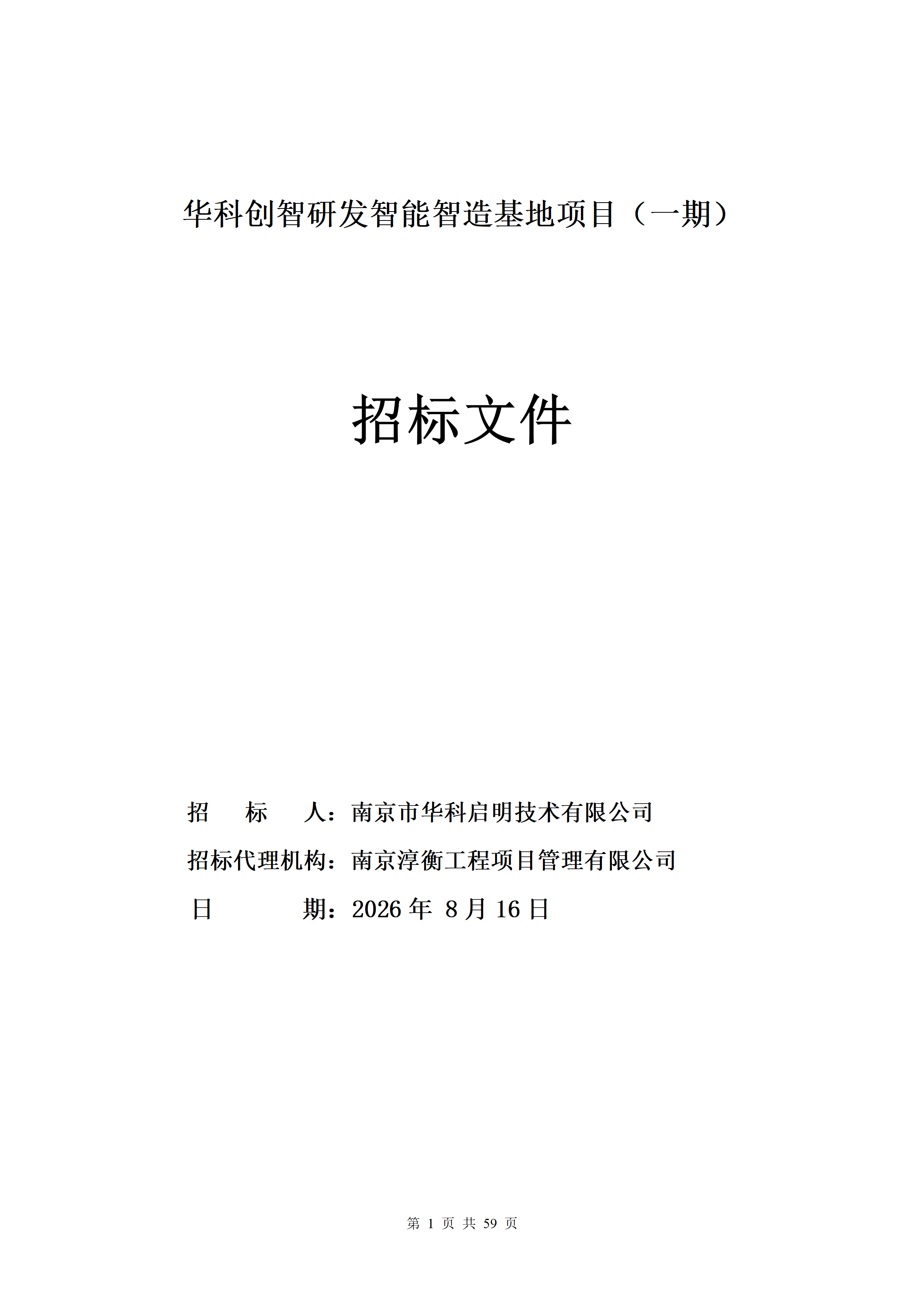1786938113859294.png 2026.8.17(最终定稿)招标文件-华科创智研发_01.png