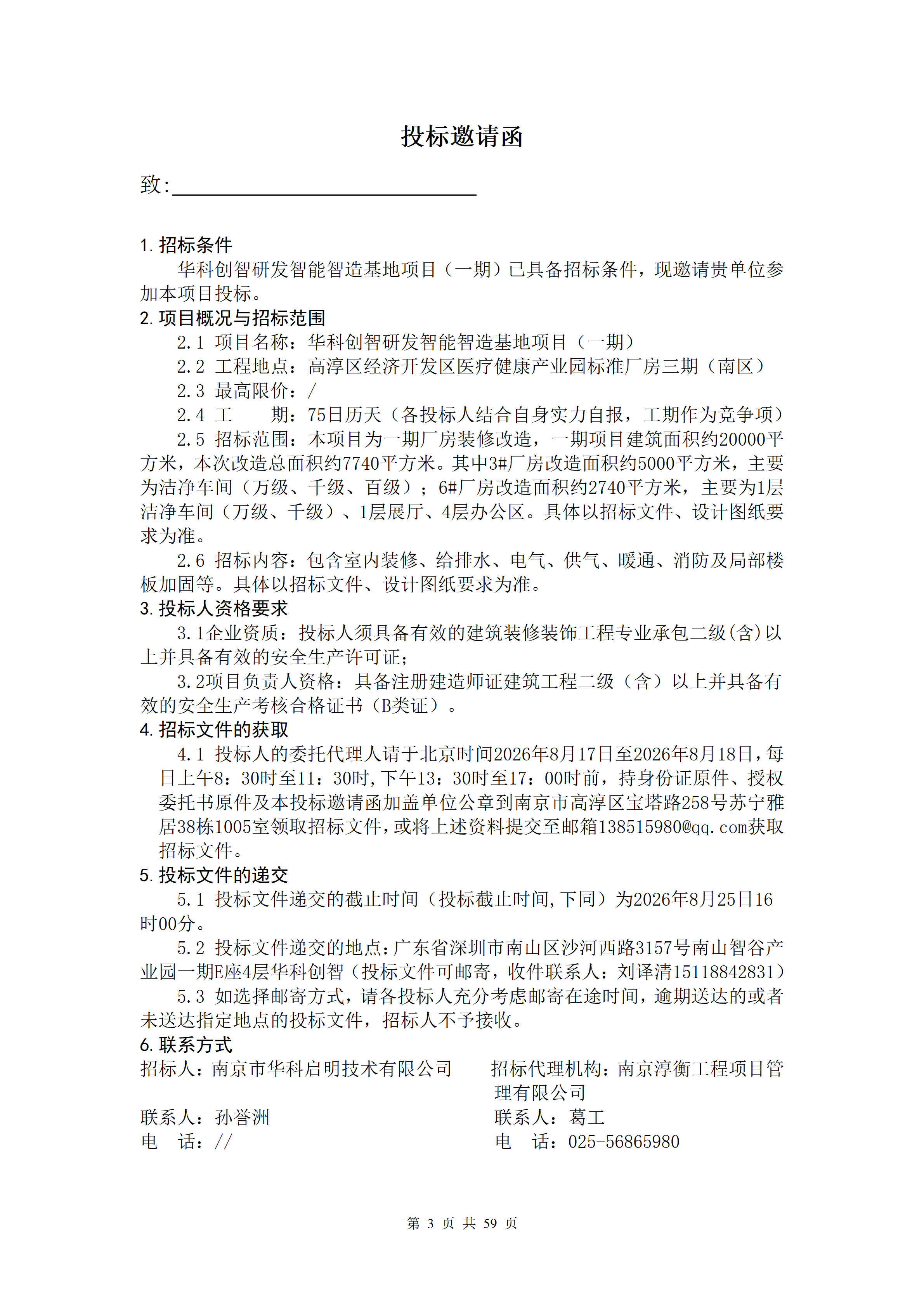 1786938163243325.png 2026.8.17(最终定稿)招标文件-华科创智研发_03.png