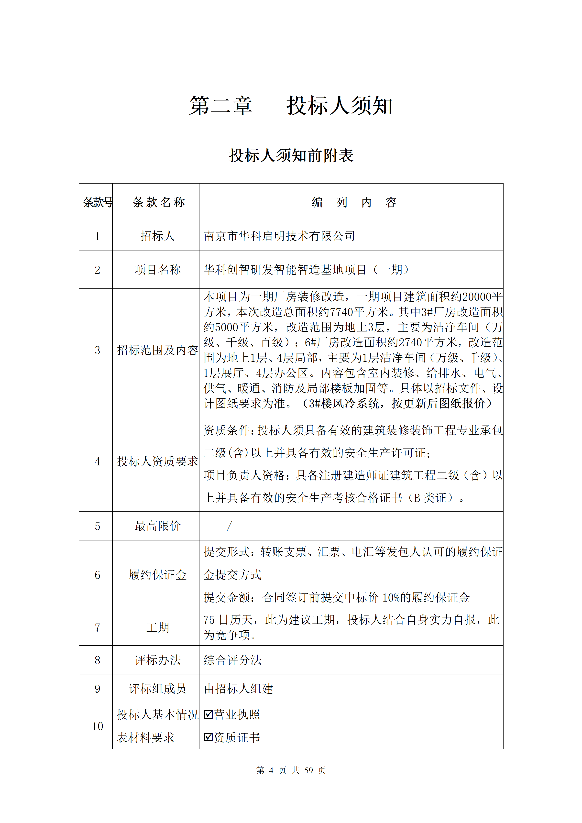 1786938190664840.png 2026.8.17(最终定稿)招标文件-华科创智研发_04.png