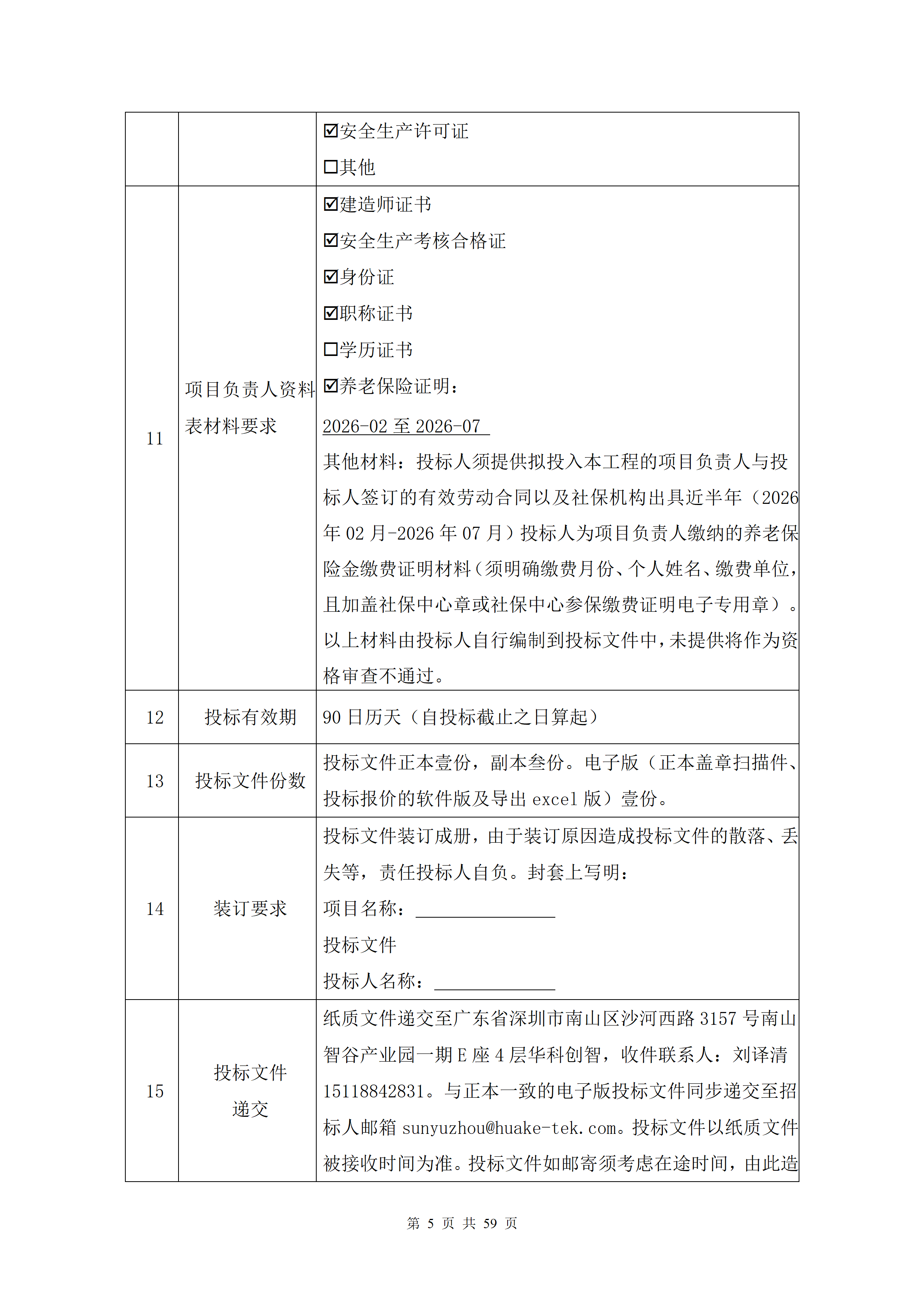 1786938207466547.png 2026.8.17(最终定稿)招标文件-华科创智研发_05.png