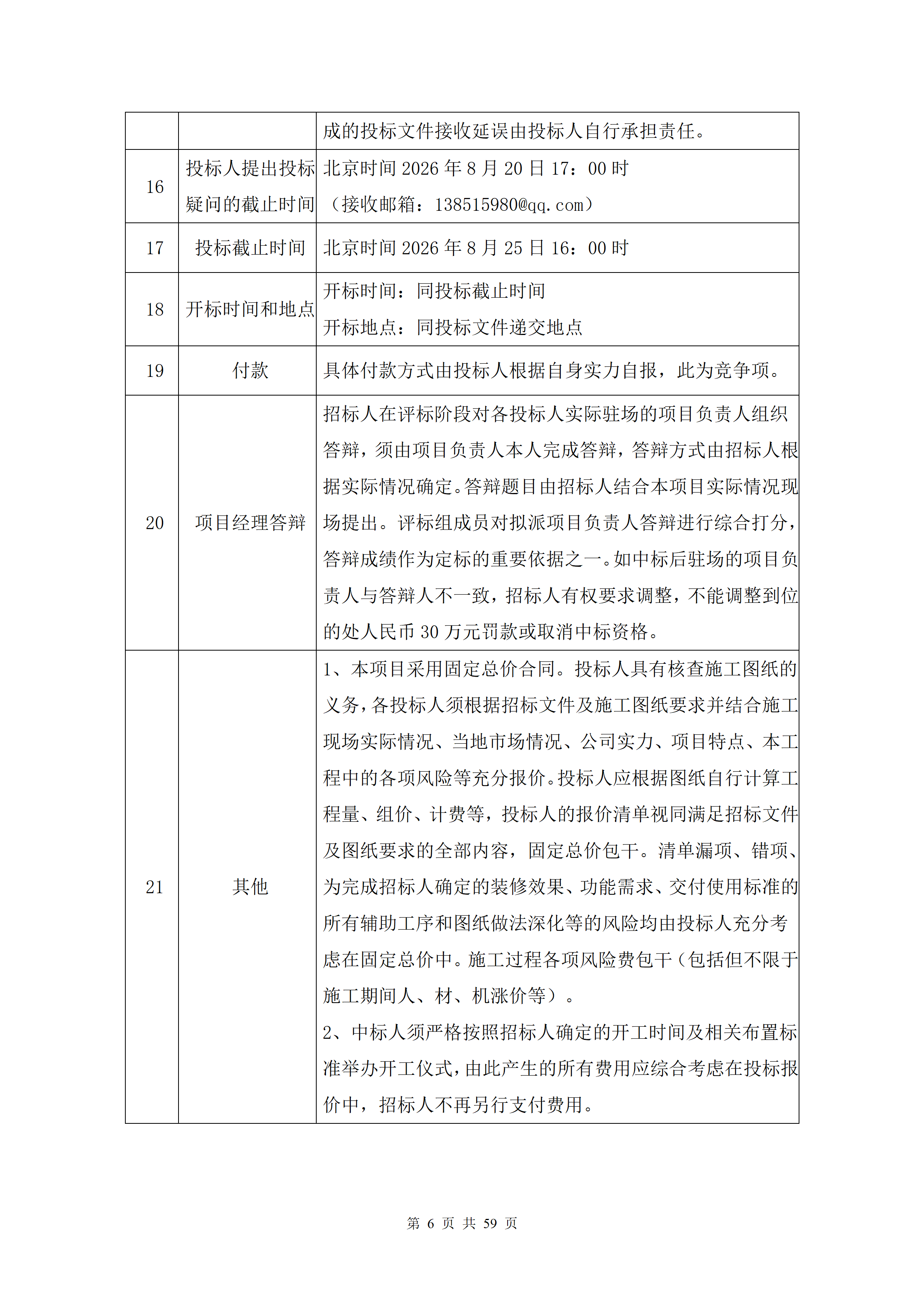 1786938234527540.png 2026.8.17(最终定稿)招标文件-华科创智研发_06.png