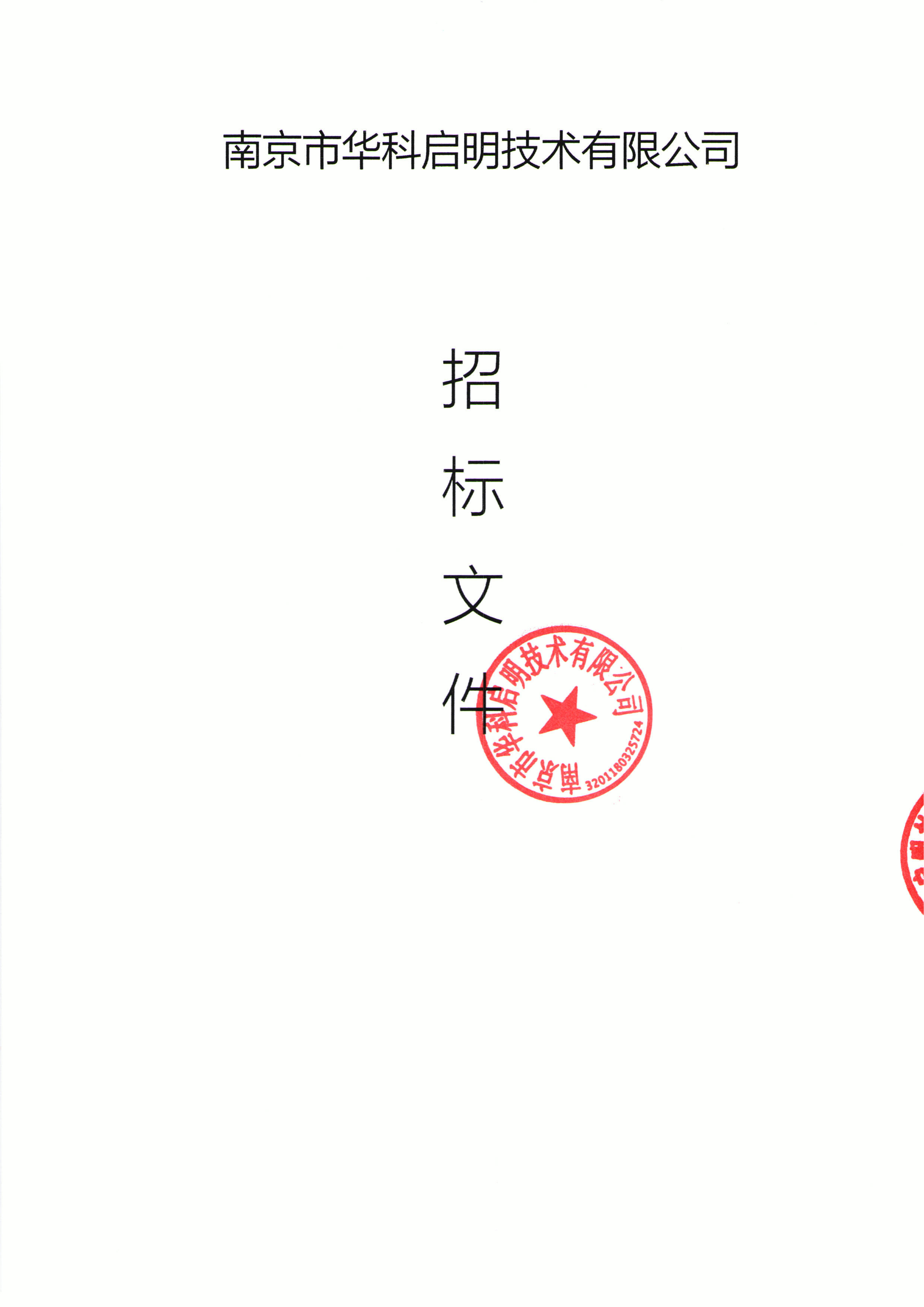 1787555901931429.png 华科南京设备招标文件_01.png