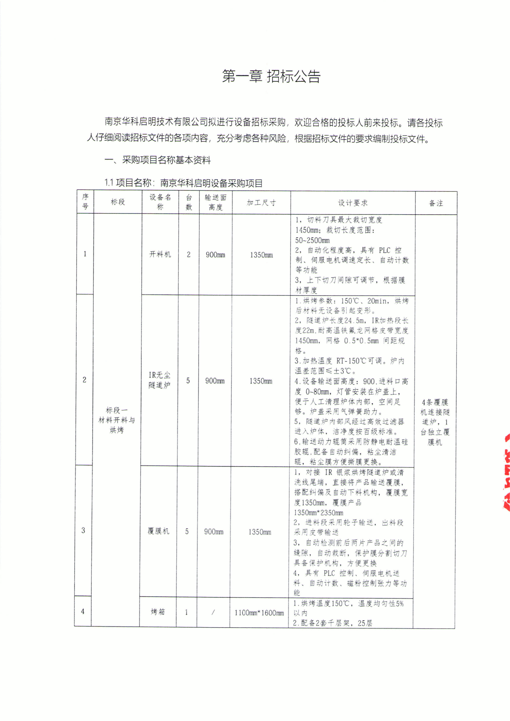 1787556364723013.png 华科南京设备招标文件_02.png