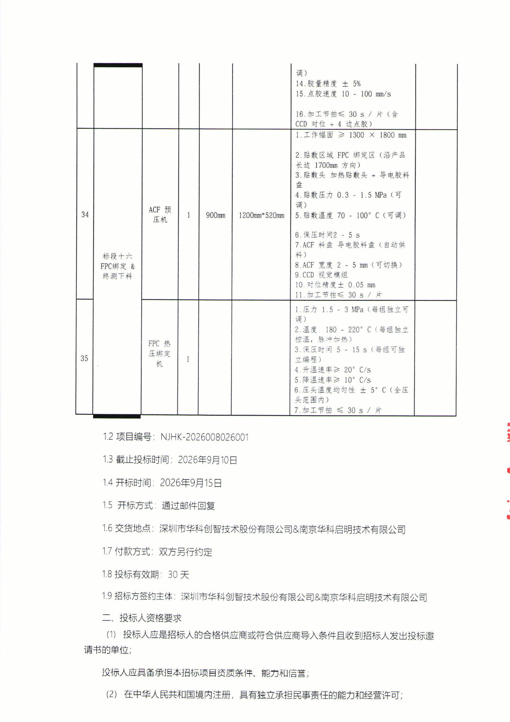 1787556454372672.png 华科南京设备招标文件_09.png