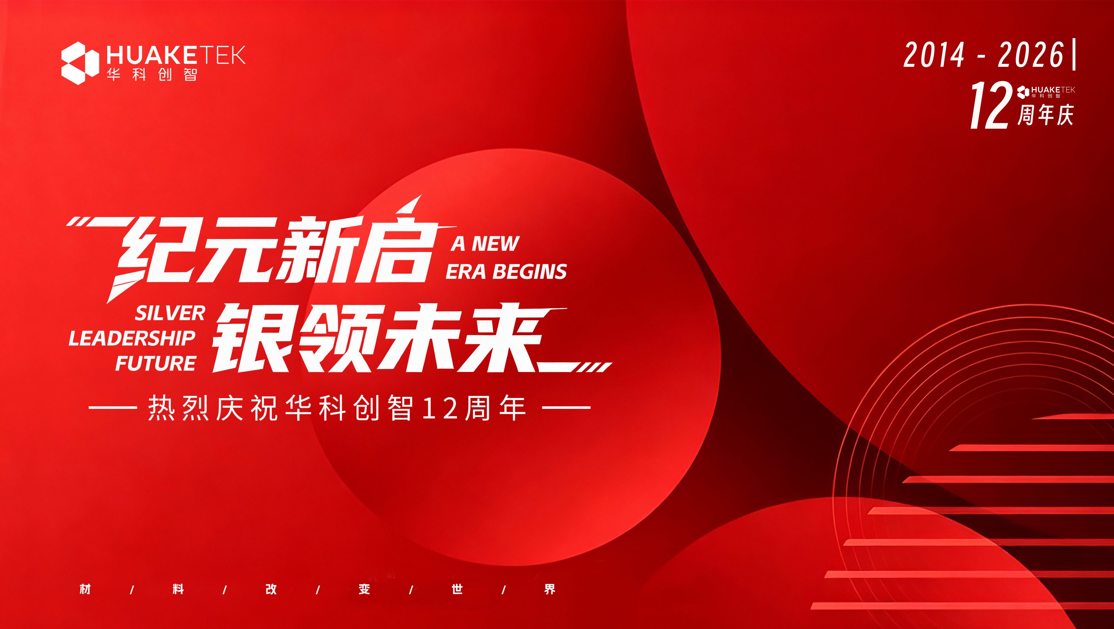 十二年逐光而行，华科创智以“材料改变世界”奔赴下一个山海