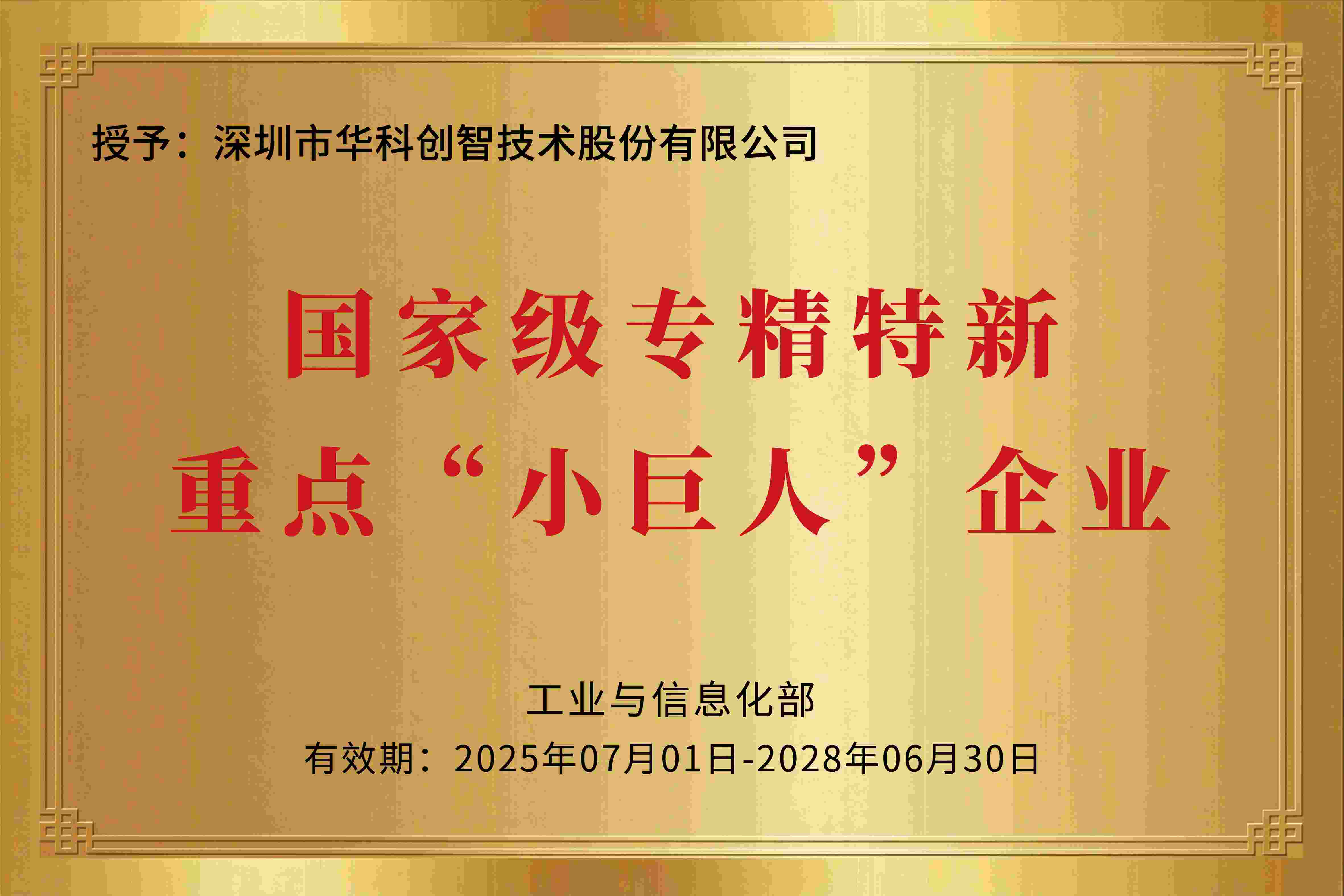 再添国家级名片！华科创智获评国家级专精特新重点”小巨人”企业